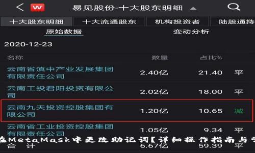 如何安全地在MetaMask中更改助记词？详细操作指南与常见问题解答