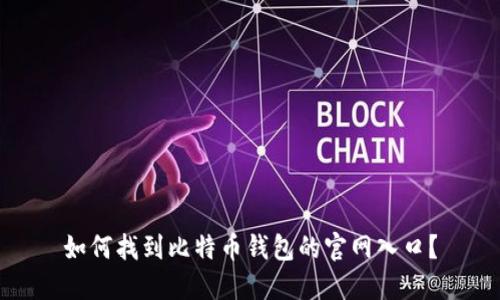 如何找到比特币钱包的官网入口？