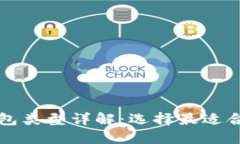 比特币钱包类型详解：选