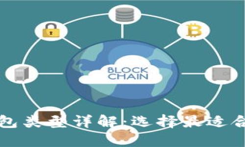 比特币钱包类型详解：选择最适合你的钱包