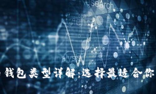 比特币钱包类型详解：选择最适合你的钱包