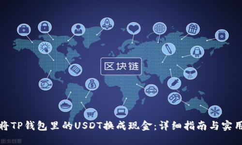 如何将TP钱包里的USDT换成现金：详细指南与实用技巧