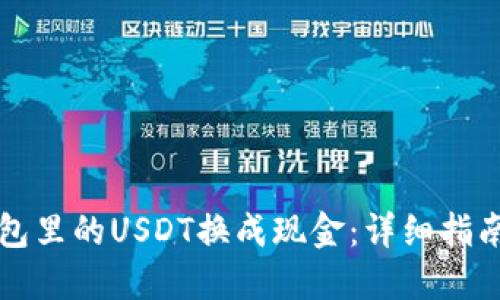 如何将TP钱包里的USDT换成现金：详细指南与实用技巧