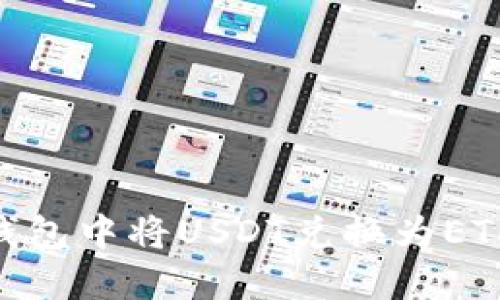 和关键词

如何在IM钱包中将USDT兑换为ETH：详细指南