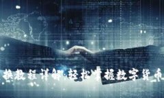 小狐钱包兑换教程详解：