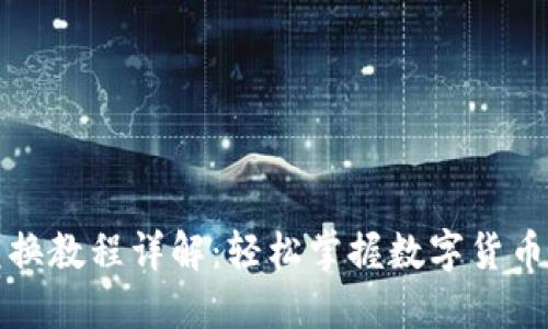 小狐钱包兑换教程详解：轻松掌握数字货币的兑换技巧