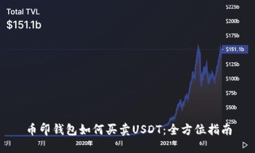 币印钱包如何买卖USDT：全方位指南