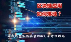 币印钱包如何买卖USDT：全