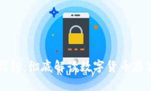 虚拟币通用钱包：彻底解读数字货币存储的未来趋势