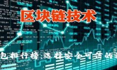 2023年比特币手机钱包排行榜：选择安全可信的移