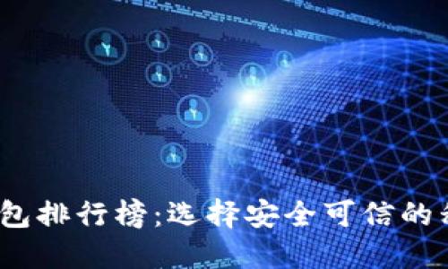 2023年比特币手机钱包排行榜：选择安全可信的移动数字货币管理工具