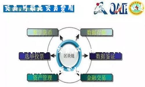   博币虚拟钱包下载：全面指南与使用技巧 / 

 guanjianci 博币, 虚拟钱包, 下载, 数字货币 /guanjianci 

随着数字货币的普及，虚拟钱包已成为存储和管理数字资产的重要工具之一。博币虚拟钱包作为一种新兴的数字钱包，提供了便捷、安全的存储选择。本文将深入探讨博币虚拟钱包的下载方法、使用技巧以及常见问题，为用户提供全面的指导与帮助。

一、博币虚拟钱包概述

博币虚拟钱包是一款支持多种数字货币存储的应用，用户可以通过它实现对数字资产的安全管理。博币虚拟钱包不仅提供资产存储功能，还带有交易记录查询、转账、充值等多种功能，致力于为用户提供一站式服务。

该钱包的设计注重用户体验，界面简洁易用，适合各种类型的用户，包括初学者和资深投资者。与传统钱包相比，博币虚拟钱包的优势在于其高度的安全性和灵活性，用户可以随时随地管理自己的数字资产。

二、博币虚拟钱包的下载方法

下载博币虚拟钱包的过程相对简单，用户可以通过以下步骤快速完成：

h41. 访问官方网站/h4

首先，用户需要访问博币虚拟钱包的官方网站。在官网上，用户可以找到最新的下载链接，一般推荐使用官方网站下载以确保安全性。

h42. 选择合适的版本/h4

博币虚拟钱包通常有多个版本支持，包括移动端（iOS和Android）和PC端。根据个人设备的操作系统选择合适的版本进行下载。

h43. 安装应用/h4

下载完成后，用户需要按照提示进行安装。移动设备上，通常需要点击安装包并按照界面提示完成安装；而PC端则可能需要解压缩文件后进行安装。

h44. 创建或导入钱包/h4

安装完成后，用户可以选择创建新的虚拟钱包或导入已有钱包。如果选择创建新钱包，记得妥善保存助记词，这是恢复钱包的唯一途径。

三、博币虚拟钱包的功能特点

博币虚拟钱包提供了多种功能，帮助用户高效管理他们的数字资产：

h41. 多种数字货币支持/h4

博币虚拟钱包支持多种主流数字货币，包括比特币、以太坊、莱特币等，方便用户进行多元化投资。

h42. 安全保障/h4

安全性是数字钱包的重中之重，博币虚拟钱包采用行业领先的加密技术，确保用户的资金与信息安全。

h43. 交易功能/h4

用户可以随时进行数字货币的转账与交易，支持P2P交易，使得用户之间的交易更加方便。

h44. 实时行情查询/h4

应用内置实时行情查询功能，用户可以随时查看数字货币的市场走势，帮助决策。

四、使用博币虚拟钱包的技巧

为了更好地使用博币虚拟钱包，以下是一些实用的小技巧：

h41. 定期备份钱包/h4

对用户来说，保障资产安全的第一步就是定期备份钱包。用户可以把助记词和其他重要信息记录在安全的地方，以防丢失。

h42. 设置复杂密码/h4

强密码可以有效降低钱包被攻击的风险，因此用户应设置复杂且独特的密码，并定期更换。

h43. 开启双重身份验证/h4

为了增加安全性，用户可以开启双重身份验证。在每次登录时，除了输入密码外，还需要通过指纹或短信验证码进行验证。

h44. 小额试用/h4

新用户在开始大额交易前，建议先进行小额试用，熟悉操作的同时观察交易的稳定性和安全性。

五、常见问题解答

在使用博币虚拟钱包的过程中，用户可能会遇到一些常见问题，以下是对这些问题的详细解答：

h41. 如何找回丢失的钱包？/h4

如果用户不小心丢失了钱包，最重要的是找到助记词。助记词是恢复钱包的唯一途径。用户可以在其他安全的地方查找助记词，输入后，便可恢复该钱包中的资产。如果用户没有备份助记词，可以联系博币的钱包支持团队，询问是否能进行进一步的帮助，但通常情况下，助记词是恢复的唯一方式。因此，定期备份非常重要。

h42. 如何保证我的数字资产安全？/h4

确保数字资产安全的关键在于遵循一些基本安全措施：首先，定期更新钱包应用到最新版本，以获取最新的安全补丁；其次，使用复杂密码并开启双重身份验证；另外，用户应该尽量避免在公共网络下进行交易，以及定期检查账户活动，确保没有异常操作。

h43. 博币钱包的交易费用是多少？/h4

博币虚拟钱包的交易费用可能根据市场波动和不同的交易方式而有所不同。一般来说，转账比特币等主流币种的手续费是动态的，会根据网络拥堵程度而变化。通常情况下，用户可以在应用内查看当前的交易费用，建议用户在交易前仔细查阅相关信息，以便选择合适的交易时间。

h44. 为什么无法完成交易？/h4

交易失败的原因可能有多个，如网络延迟、余额不足、交易费用不足等。用户首先需要确认账户余额是否足够，如果余额足够，但仍无法完成交易，可能是交易费用设置过低，用户可以适当提高交易费用，以提高交易成功的概率。如果多次尝试仍未成功，可以联系博币的客服团队以获取帮助。

h45. 如何提升交易速度？/h4

提升交易速度的方法主要有几点：首先，设置较高的交易手续费，通常交易费用越高，矿工处理交易的优先级越高；其次，选择交易高峰期以外的时间段进行交易，以避免网络拥堵；最后，确保钱包应用是最新版本，更新后的应用通常会一些交易算法，提升交易速度。

通过上述介绍，希望能为用户提供对博币虚拟钱包的全面了解和使用指南，无论是下载、使用还是解决常见问题都能顺利应对，让数字资产管理变得更加简单高效。
