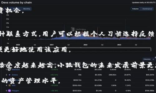    小狐钱包手机版APP：安全、便捷的数字货币管理工具  / 

 guanjianci  小狐钱包, 数字货币, 移动支付, 钱包安全  /guanjianci 

在当今数字化时代，数字货币和移动支付的兴起极大地改变了我们日常生活的支付方式和管理财富的手段。小狐钱包手机版APP作为一款新兴的数字货币管理工具，以其安全性、便捷性和用户友好的界面设计而受到广泛关注。本文将深入探讨小狐钱包的功能特点、用户体验及其在数字支付领域的重要性，同时针对用户可能会遇到的相关问题进行详细解答。

小狐钱包手机版APP的基本功能
小狐钱包手机版APP是一款基于区块链技术的数字钱包，用户可以通过该应用安全存储、管理并进行各种数字货币的交易。主要功能包括：

ul
    listrong多币种支持：/strong小狐钱包支持多种主流数字货币，用户可以方便地管理不同类别的资产。/li
    listrong交易记录查询：/strong用户可以随时查看自身的交易记录，跟踪资产变化情况。/li
    listrong安全防护措施：/strong小狐钱包采用多重加密技术，确保用户资产的安全性，避免黑客攻击和盗窃风险。/li
    listrong快速充值与提现：/strong用户可实现一键充值与提现，操作流程简单明了。/li
/ul

小狐钱包的用户体验
在用户体验方面，小狐钱包的界面设计直观易懂，用户在初次使用时无需复杂的学习过程。此外，小狐钱包还提供了完善的用户指导和FAQ，帮助用户快速上手。结合用户反馈来看，小狐钱包的操作流畅性和反应速度也获得了用户的高度评价。

此外，小狐钱包还具备良好的跨平台支持，用户可以在手机、平板电脑以及其他智能设备上随时随地管理自己的数字资产，大大提升了使用的便捷性。

小狐钱包在数字货币管理中的重要性
随着数字货币的普及与发展，传统管理方式已经无法满足用户的需求。小狐钱包通过提供安全和便捷的服务使得用户能够安心投资和使用数字货币。同时，小狐钱包还在教育用户如何合理使用数字货币方面起到了积极的作用，提升用户的金融科技素养。

简单可靠的数字货币管理工具，是未来个人财富管理的重要组成部分，小狐钱包无疑是这场变革的重要推手。

用户常见问题解答
在使用小狐钱包的过程中，用户可能会遇到一些常见的问题。以下是针对五个重要问题的具体解答：

问1：小狐钱包的安全性如何保证？
小狐钱包非常注重安全性，采用了多种措施来保护用户的资产。首先，它使用了行业领先的加密技术，所有交易数据和个人信息都被加密处理，避免了黑客的攻击。此外，小狐钱包还为用户提供了设置复杂密码、双重认证等多重安全保护措施。这些安全策略可以有效降低网络诈骗和资产被盗的风险，让用户可以安心使用。

此外，小狐钱包还定期进行安全审计和漏洞检查，保持系统的安全可靠。同时，用户在使用过程中也需要增强个人信息的保护意识，防止社交工程攻击。

问2：小狐钱包是否会收取使用费用？
关于费用问题，小狐钱包在某些功能的使用上可能会收取一定的手续费，比如在进行数字货币交易时，平台会收取一定比例的交易手续费。而在充值或提现方面，费用结构则可能因不同的交易网络和金额而有所差异。了解这些费用结构可以帮助用户更好地管理自己的资产。

在使用小狐钱包之前，用户务必详细阅读相关费用说明，以避免在使用过程中产生不必要的费用。同时，小狐钱包会随时更新费用政策，用户可以在APP内的公告中查找最新信息。

问3：小狐钱包如何进行资金的充值和提现？
资金的充值和提现是小狐钱包的重要功能。用户在小狐钱包中进行充值时，可以选择多种方式，包括银行转账、信用卡支付等。在选择好付款方式后，用户只需输入充值金额并确认，资金会快速到账。

提现方面，用户根据自身需求选择提现方式，通常可选择到银行卡或其他支付系统，提现申请一般会在几个工作日内处理完成。为了提高安全性，小狐钱包会要求用户确认身份，以确保资金安全。

问4：小狐钱包支持哪些数字货币？
小狐钱包作为一个多功能的钱包应用，支持的数字货币种类繁多，目前已支持比特币、以太坊、莱特币等多个主流数字货币。随着市场的变化和用户需求的增加，小狐钱包会不断更新和扩充支持的币种列表，以满足更多用户的需求。

用户可以在APP的币种管理页面查看当前支持的所有币种，并可通过简单的操作将其添加到个人钱包中。对于投资者而言，丰富的币种选择提供了更多的投资机会。

问5：在使用小狐钱包时遇到问题该如何解决？
用户在使用小狐钱包的过程中，难免会遇到一些问题。为了帮助用户解决问题，小狐钱包设有完善的客户服务体系，包括在线客服、邮件支持和社区论坛等多种联系方式。用户可以根据个人习惯选择反馈问题的方式，通常会在较短的时间内获得回复。

同时，在小狐钱包APP内也提供了详尽的使用手册和常见问题解答板块，用户可以在遇到问题时先进行自助检索。特别是新用户，务必仔细阅读这些资料，以便更好地使用该应用。

小狐钱包手机版APP的崛起，不仅为用户提供了一个安全可靠的数字货币管理工具，同时也推动了数字支付的普及及产业链的发展。随着社会对数字货币的接受度越来越高，小狐钱包的未来发展前景更加广阔。

在决定使用小狐钱包之前，用户需仔细考虑自身需求，并进行充分的了解与学习。在这一过程中，小狐钱包会持续为用户提供安全、高效的服务，切实提升用户的资产管理水平。
