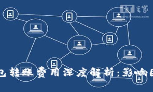 区块链钱包转账费用深度解析：影响因素与策略