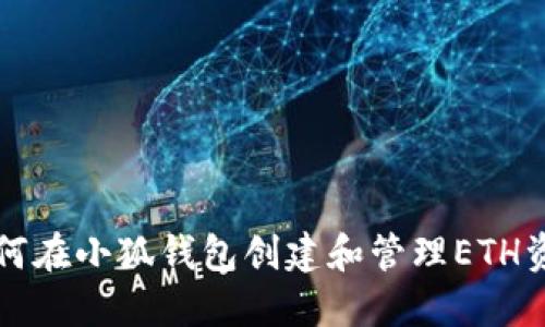 如何在小狐钱包创建和管理ETH资产