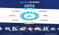 如何将比特币钱包安全地