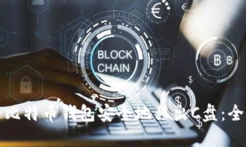 如何将比特币钱包安全地移出C盘：全面指南