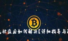 小狐钱包被盗后如何解决