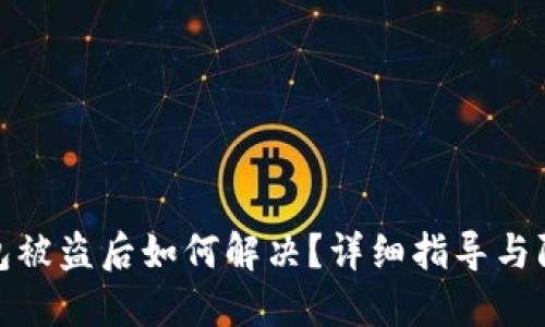 小狐钱包被盗后如何解决？详细指导与防范措施