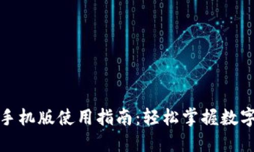 小狐钱包手机版使用指南：轻松掌握数字资产管理