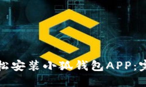 如何轻松安装小狐钱包APP：完整指南