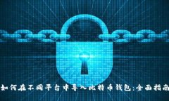 如何在不同平台中导入比