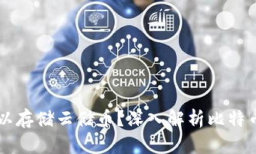 比特币钱包是否可以存储云储币？深入解析比特币钱包的功能与应用