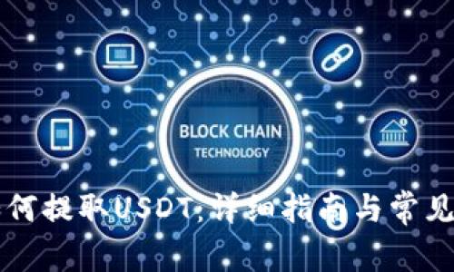 HT钱包如何提取USDT：详细指南与常见问题解答