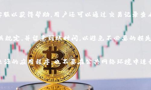    TP钱包如何将USDT兑换为HT：详细教程与常见问题解答  / 

 guanjianci  TP钱包, USDT, HT, 数字货币交易, 区块链  /guanjianci 

随着数字货币的快速发展，越来越多的人开始关注各种虚拟币的交易和兑换。其中，USDT（泰达币）作为一种稳定币，在市场上被广泛使用，而HT（火币Token）则是火币交易所的通用代币，具有一定的投资价值和实用性。因此，许多用户希望能够在TP钱包中方便地将USDT转换为HT。接下来，我们将详细讨论如何在TP钱包中完成这一操作，同时也会解答一些相关的常见问题。

一、TP钱包简介
TP钱包是一款功能强大的数字货币钱包，支持多种类型的加密货币存储、转账和交易。它的界面友好，操作简单，非常适合新手用户。此外，TP钱包还提供了丰富的功能，包括数字货币的快速交易、资产管理、交易记录查询等。TP钱包的安全性也得到了用户的广泛认可，采用多重签名和加密技术，保护用户资产的安全。

二、USDT与HT的概念
USDT（Tether）是与美元1:1挂钩的加密货币，旨在为加密货币市场提供一个相对稳定的价值存储手段。USDT的推出使得用户可以不必在波动的市场中交易其他货币时感到不安，因为它的价值相对稳定。而HT（Huobi Token）是由火币交易所发行的通用代币，有助于用户在火币交易所享受更低的交易手续费，同时HT也可以用于投资及众多金融产品。

三、TP钱包将USDT转成HT的步骤
如果你想将TP钱包中的USDT转换为HT，以下是详细步骤：

h4步骤1：打开TP钱包/h4
首先，确保你已经下载并安装了TP钱包应用。如果还没有，可以在各大应用商店中找到并下载最新版本的TP钱包。打开应用后，进入主界面。

h4步骤2：选择USDT资产/h4
在TP钱包的主界面中，找到“资产”选项并点击。你会看到你所有持有的数字货币资产。在这里，找到并点击USDT以进入它的详细信息页面。

h4步骤3：选择兑换交易/h4
在USDT资产页面中，你通常会看到“兑换”或者“交易”选项。点击这个选项，系统会引导你进入交易页面。

h4步骤4：选择HT作为目标货币/h4
在交易页面中，选择要兑换的目标货币。在这里选择HT（火币Token）。你的目标是在当前市场行情下将持有的USDT兑换为HT。

h4步骤5：填写兑换信息/h4
填写你希望转换的USDT数量，并确认当前的汇率和兑换费用。一旦确认无误，就可以点击“确认交易”。

h4步骤6：确认交易和完成交易/h4
在确认交易后，TP钱包会要求你再次确认，并可能需要输入密码或进行其他安全验证。完成后你可以在交易记录中查看此次交易情况。

完成以上步骤后，成功将USDT转换为HT，相关资产将会在你的TP钱包中显示。

四、常见问题解答

h4问题1：TP钱包转账的手续费是多少？/h4
TP钱包进行转账时会根据网络情况收取一定的手续费。具体费用会根据不同币种和网络拥堵情况而有所不同。通常情况下，USDT的转账费用相对较低，但在网络高峰期可能会有所增加。用户可以在进行交易前查看当前的手续费信息，以便做好相应的资金准备。

h4问题2：USDT和HT的兑换汇率如何查询？/h4
USDT和HT的汇率会随着市场行情的波动而变化。用户可以在TP钱包的交易页面查看最新的汇率信息，也可以在火币网等交易平台上进行查询。在进行兑换时，最好在不同平台之间做比较，以确保可以获得较为合适的汇率。

h4问题3：如果TP钱包中的USDT没有到账怎么办？/h4
如果用户在TP钱包中兑换USDT后未能及时到账，首先要确认网络状态。这可能是由于网络拥堵、平台维护或输入错误地址导致的。如果确认无误，可联系TP钱包的客服以获得帮助。用户还可以通过交易记录查看当前交易状态，确保没有出现错误。

h4问题4：提现HT时需要注意什么？/h4
提现HT时，用户需要确认目标地址是否正确，以确保资产安全。同时，要注意提现手续费和时间。不同交易所对HT的提现政策可能有所不同，用户在提现前要了解相关规定，并留意到账时间，以避免不必要的损失。

h4问题5：TP钱包的安全性如何保证？/h4
TP钱包在安全性方面采取了多项措施，包括强密码保护、私钥管理和多重签名技术。这些措施能够有效保护用户的资产。同时，用户也要保持警惕，不随便下载未知来源的应用程序，也不要在公共网络环境中进行交易，以避免个人信息泄露。在使用TP钱包时，用户应保持设备和软件的更新，以保障其安全性。

通过以上内容，我们对TP钱包如何将USDT转换为HT进行了详细的解析，同时也解答了一些相关问题。希望能够帮助到广大用户在数字货币交易过程中更加顺利。