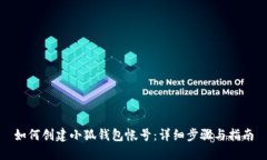 如何创建小狐钱包帐号：详细步骤与指南