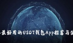 2023年最好用的USDT钱包Ap