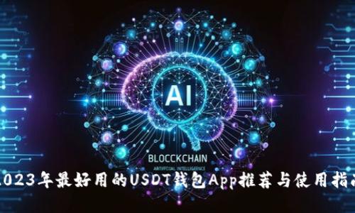 2023年最好用的USDT钱包App推荐与使用指南