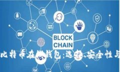 全面解析比特币在线钱包