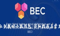 如何使用私钥找回小狐钱包：详细指南与常见问