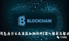 小狐钱包为什么无法添加测试网？深入解析及解