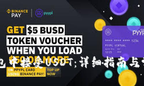 如何在TB钱包中接受USDT：详细指南与常见问题解答
