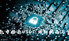 如何在TB钱包中接受USDT：详细指南与常见问题解