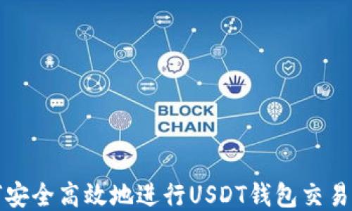
如何安全高效地进行USDT钱包交易授权