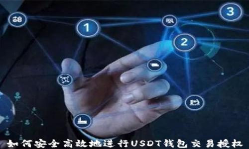 
如何安全高效地进行USDT钱包交易授权