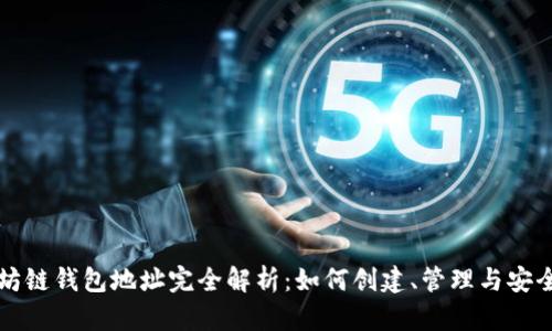以太坊链钱包地址完全解析：如何创建、管理与安全保证