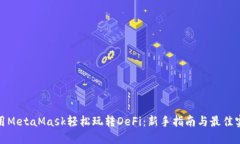 使用MetaMask轻松玩转DeFi：新手指南与最佳实践