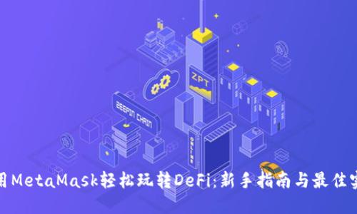 使用MetaMask轻松玩转DeFi：新手指南与最佳实践