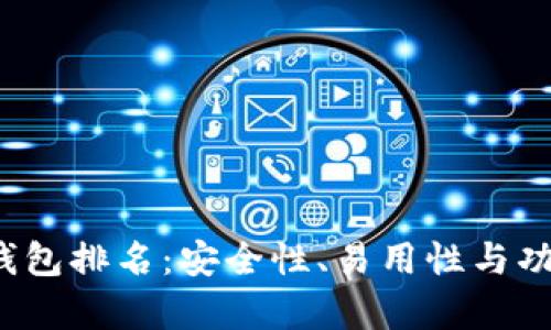 2023年区块链钱包排名：安全性、易用性与功能性的全面解析