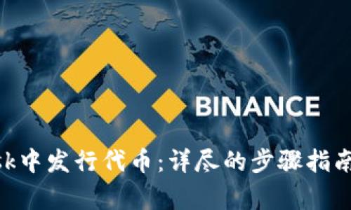 如何在MetaMask中发行代币：详尽的步骤指南与常见问题解答