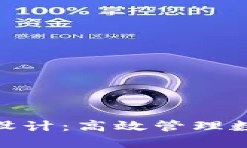 小狐钱包队列设计：高效管理数字资产的关键