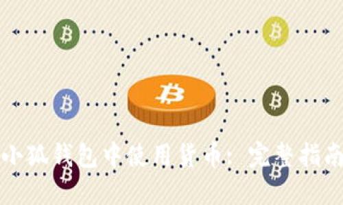 如何在小狐钱包中使用货币: 完整指南与技巧