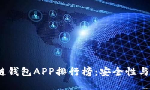 2023年最新区块链钱包APP排行榜：安全性与实用性的最佳选择