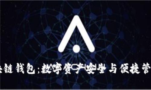 星际区块链钱包：数字资产安全与便捷管理的未来