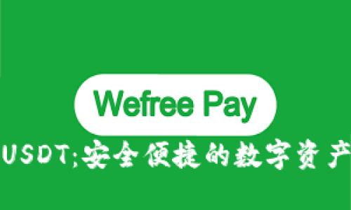小狐钱包USDT：安全便捷的数字资产管理工具