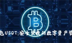 小狐钱包USDT：安全便捷的数字资产管理工具